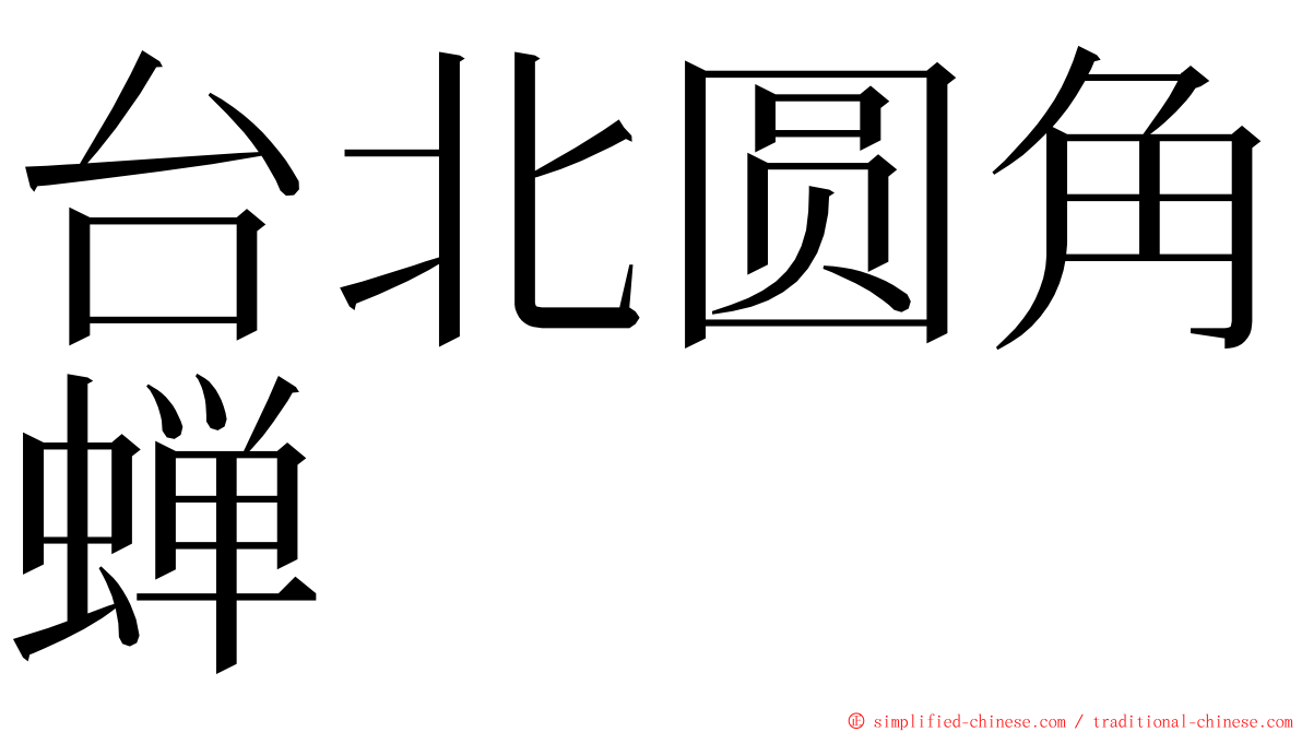 台北圆角蝉 ming font