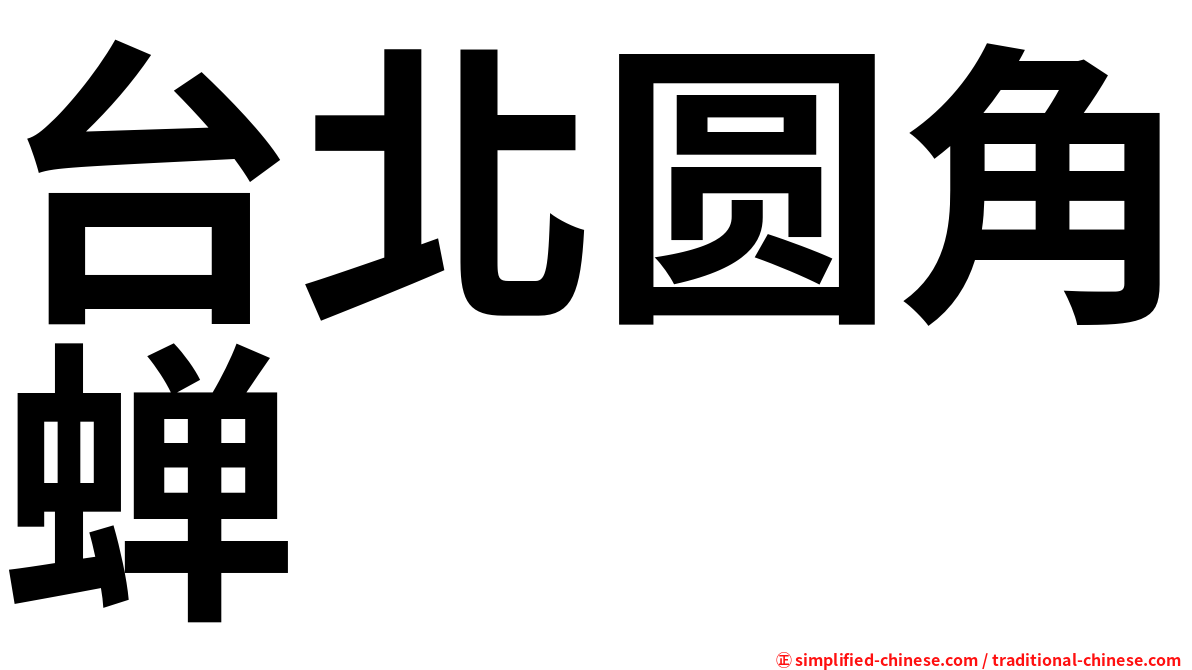 台北圆角蝉