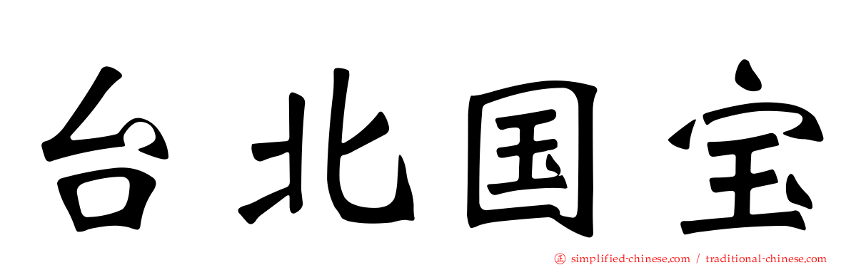 台北国宝