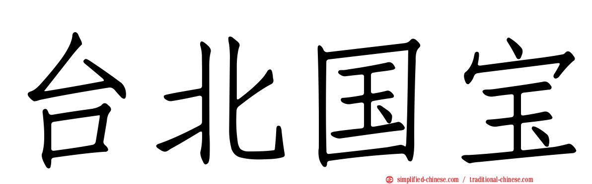 台北国宝
