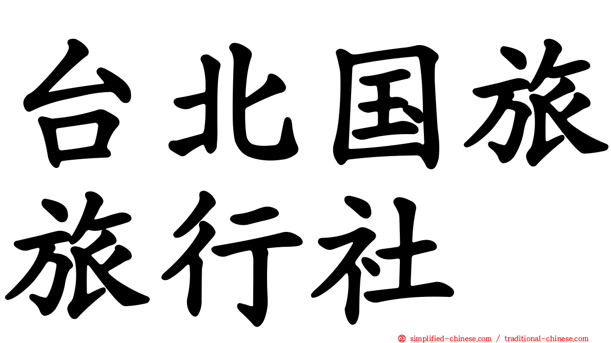 台北国旅旅行社
