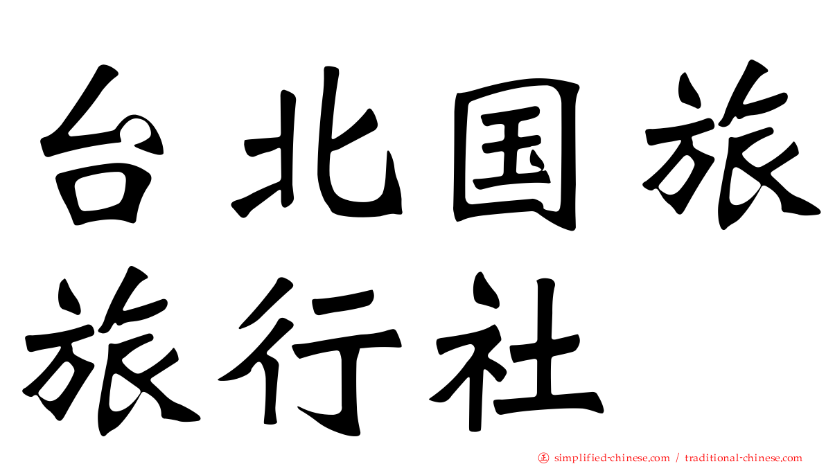 台北国旅旅行社
