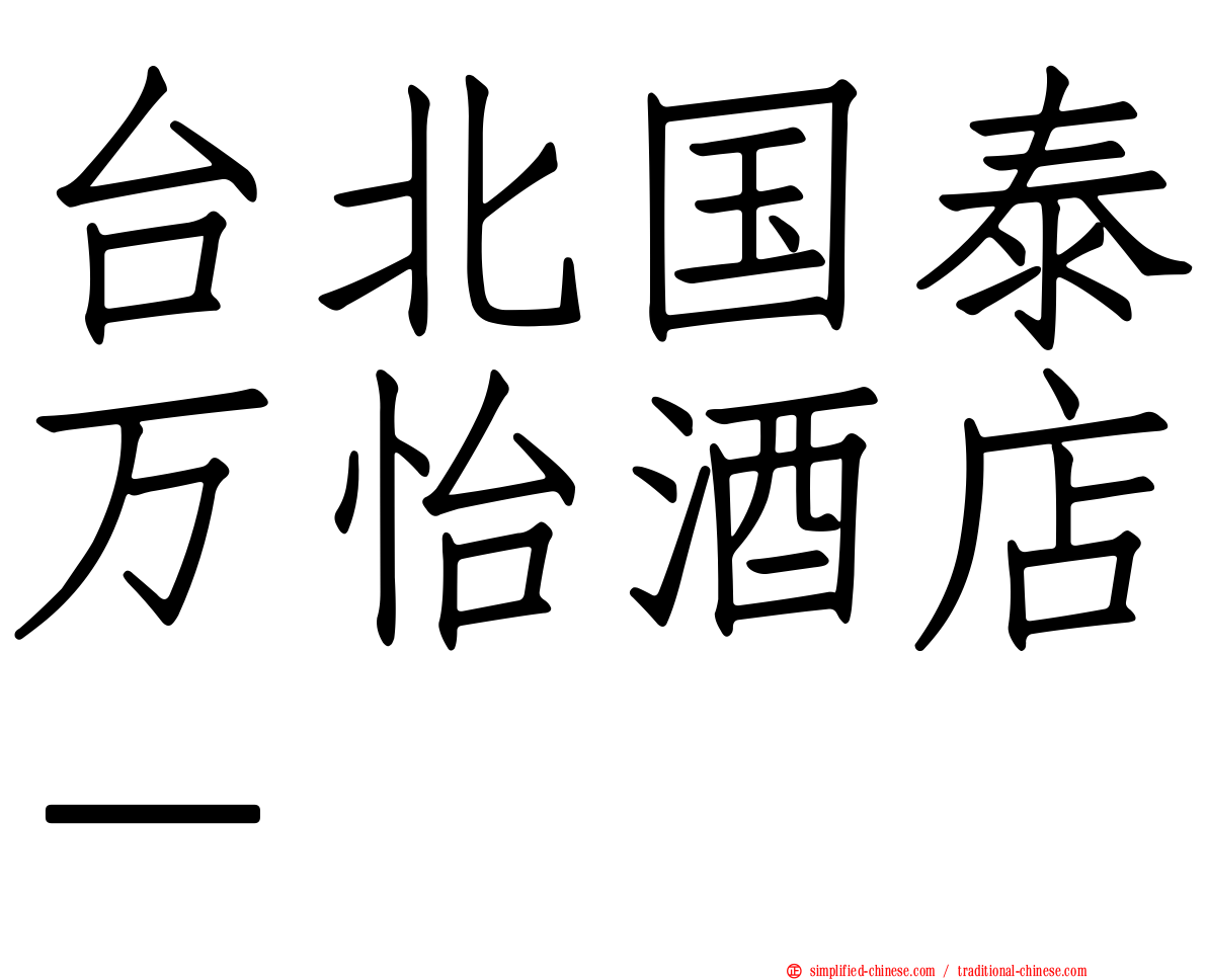 台北国泰万怡酒店－