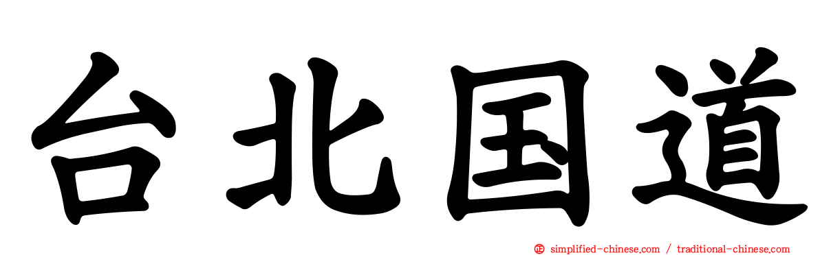 台北国道