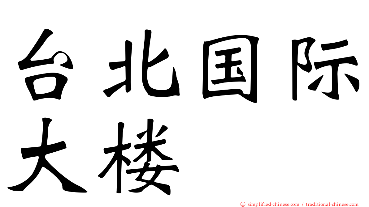 台北国际大楼