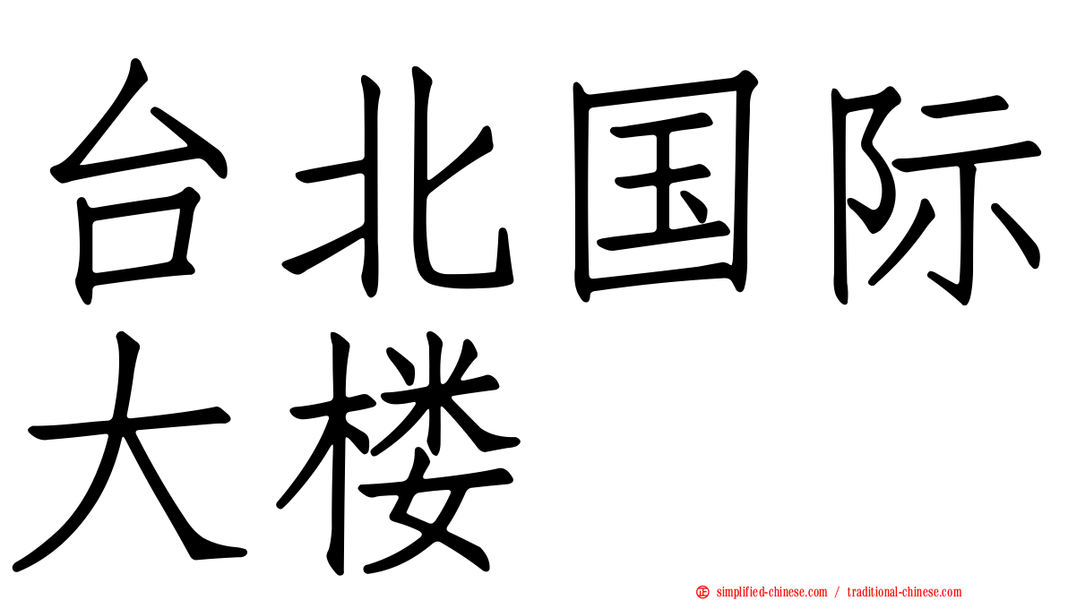 台北国际大楼