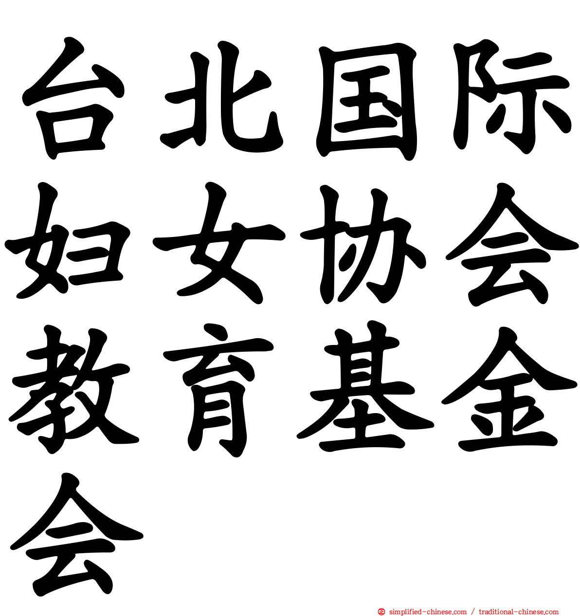 台北国际妇女协会教育基金会