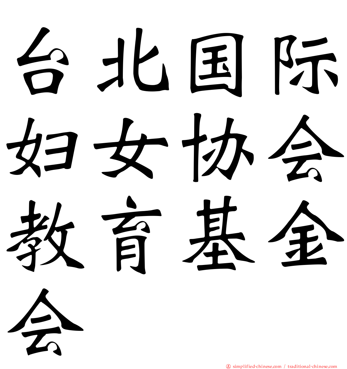 台北国际妇女协会教育基金会