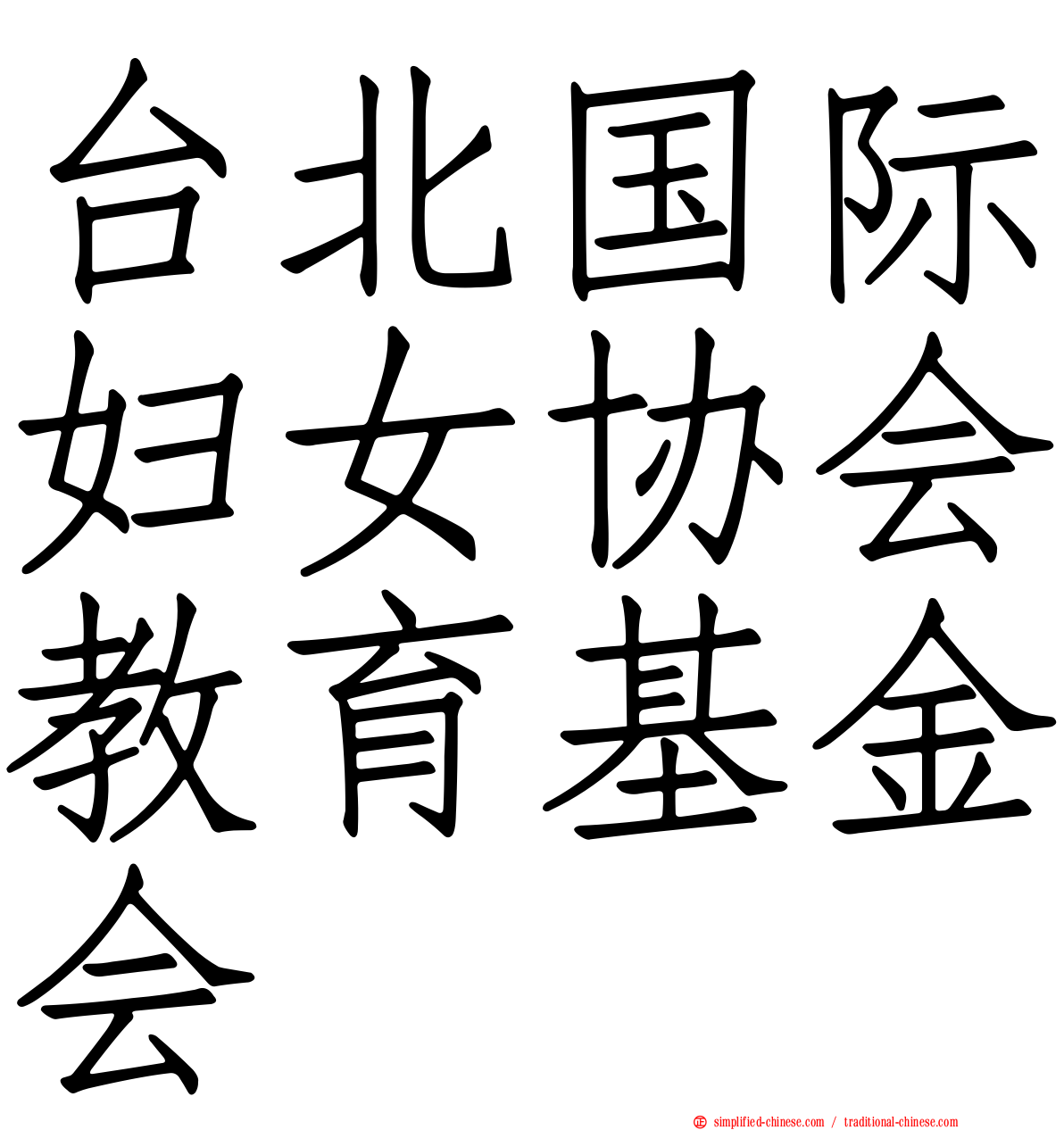 台北国际妇女协会教育基金会