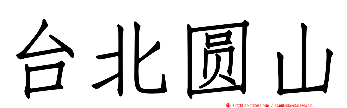 台北圆山