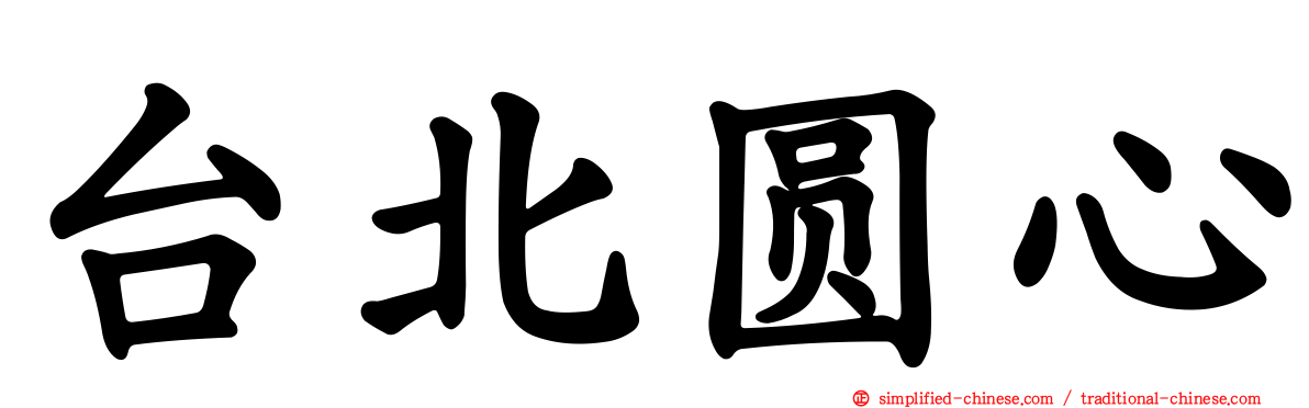 台北圆心