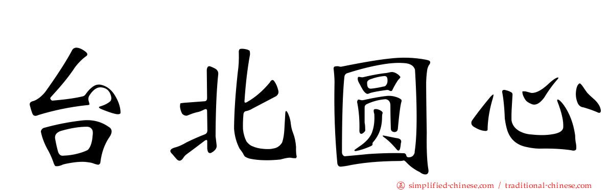台北圆心
