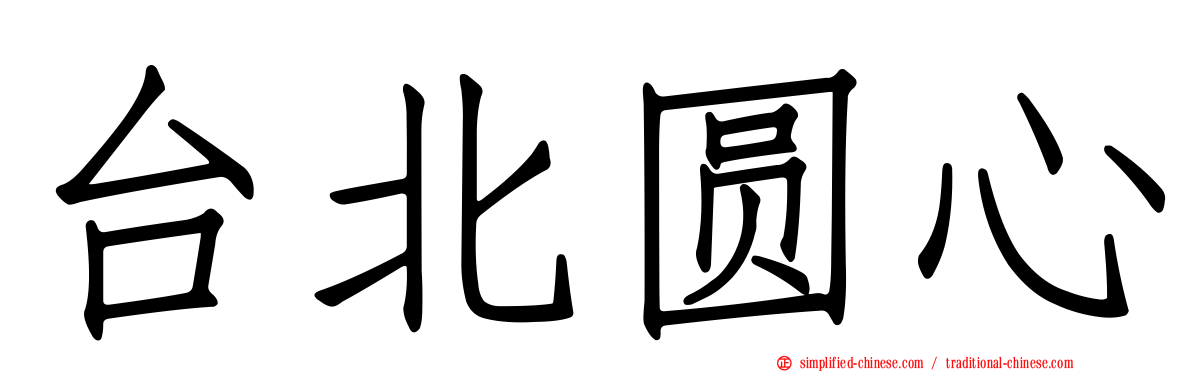 台北圆心