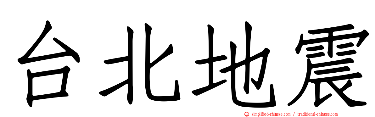 台北地震