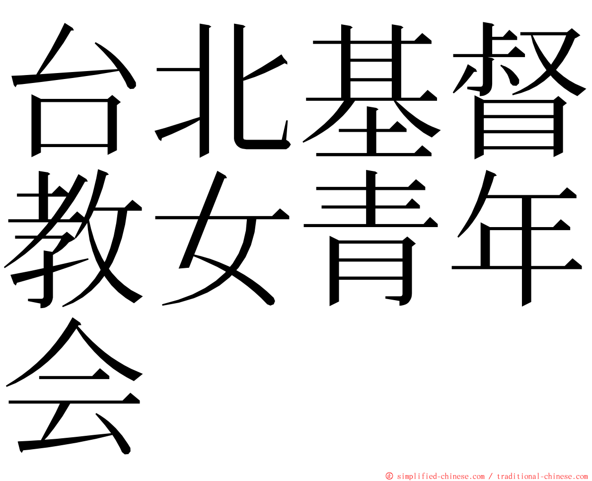 台北基督教女青年会 ming font