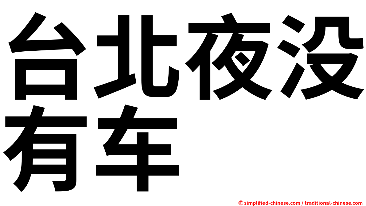 台北夜没有车