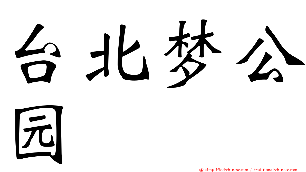 台北梦公园