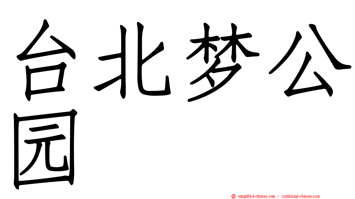 台北梦公园