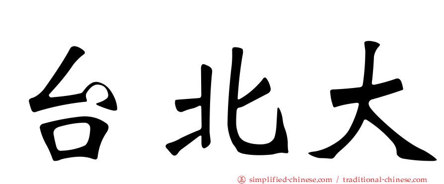 台北大