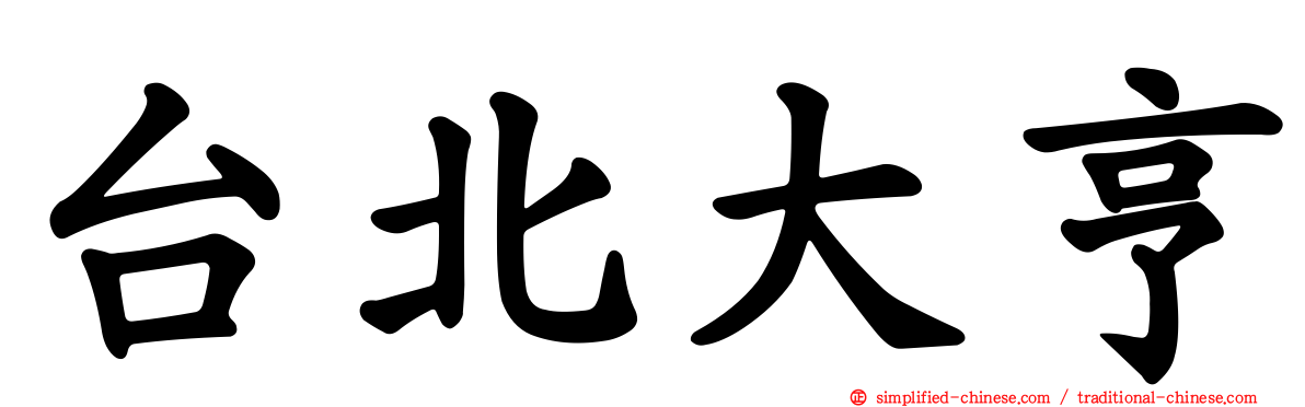 台北大亨