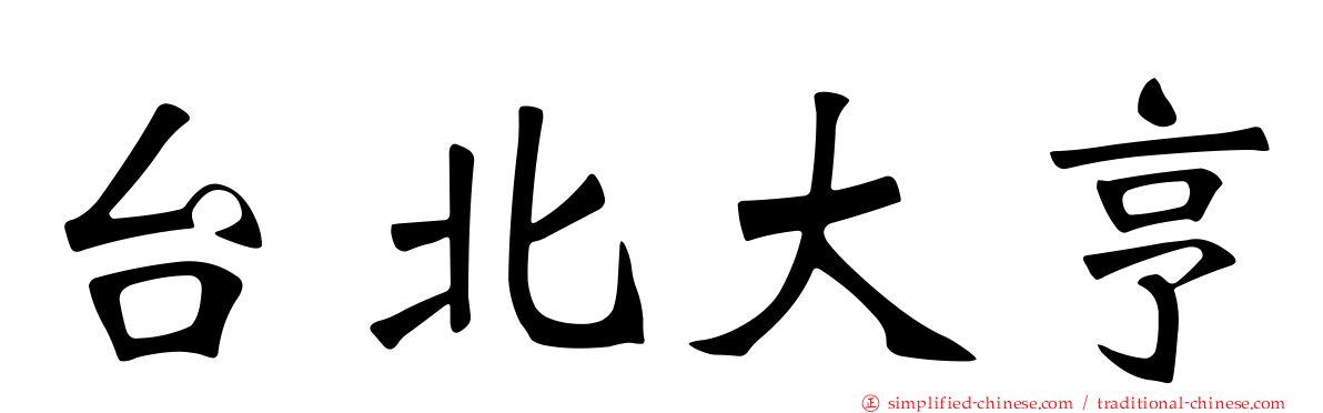 台北大亨