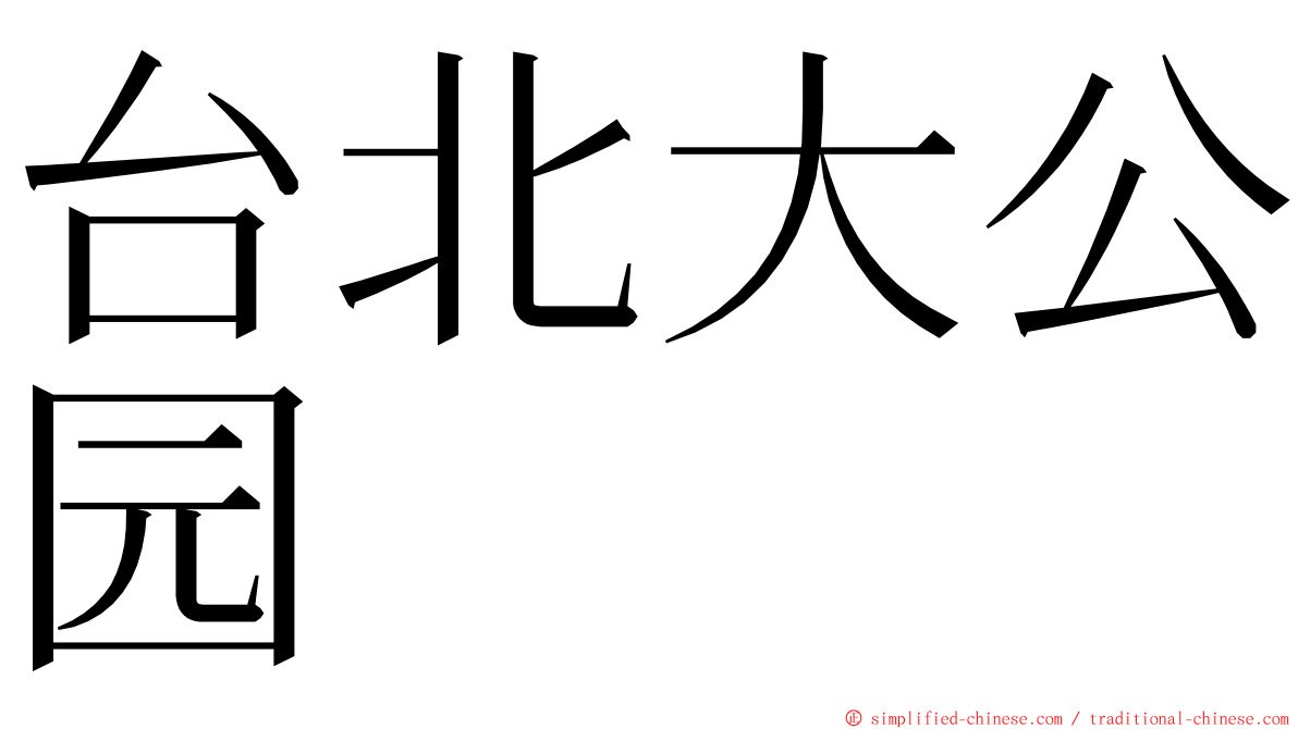 台北大公园 ming font