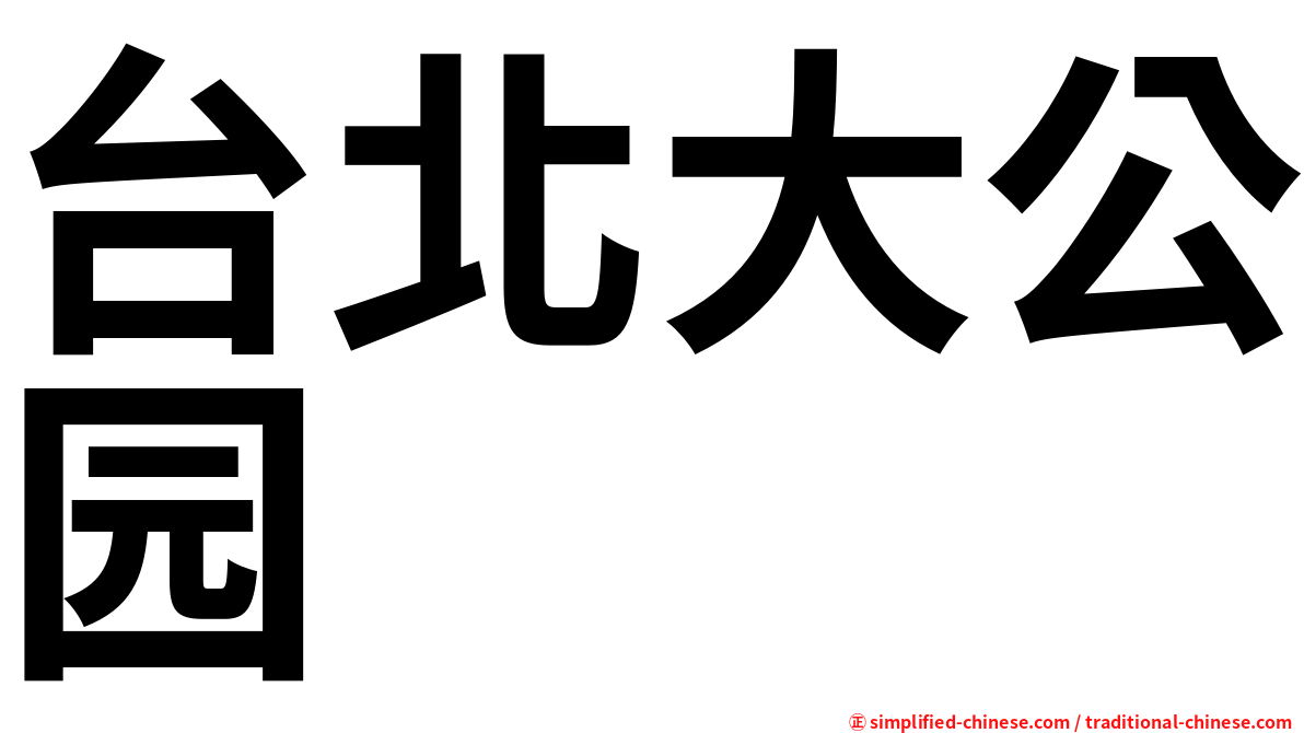 台北大公园