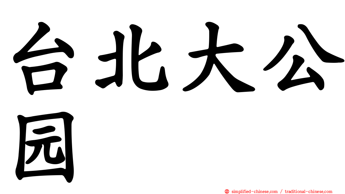 台北大公园