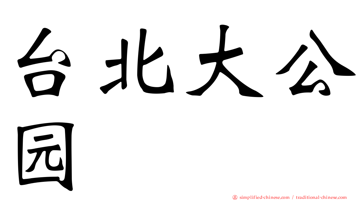 台北大公园