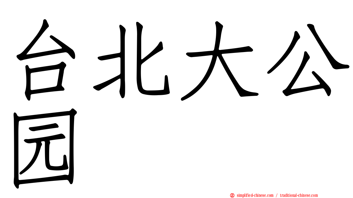 台北大公园