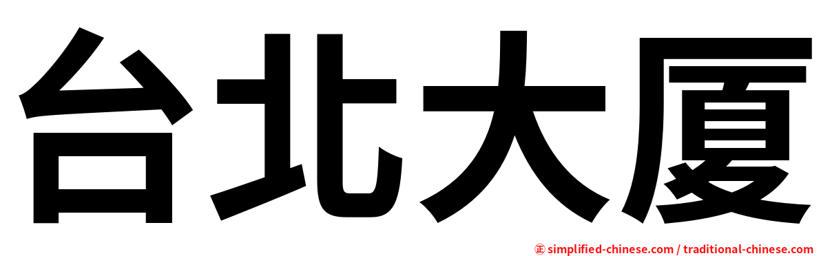 台北大厦
