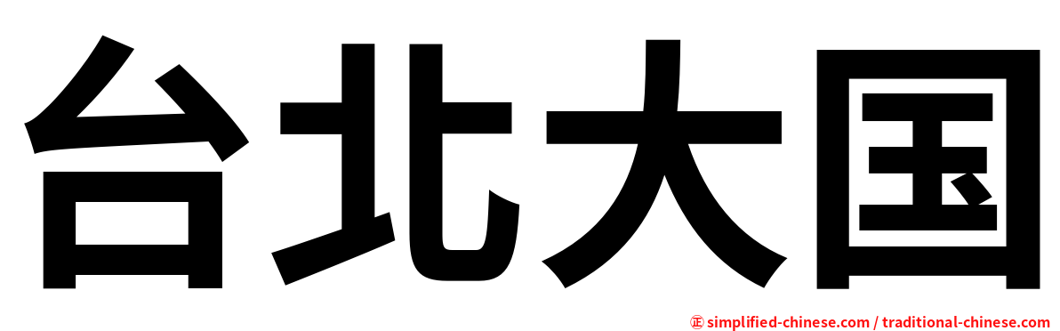 台北大国