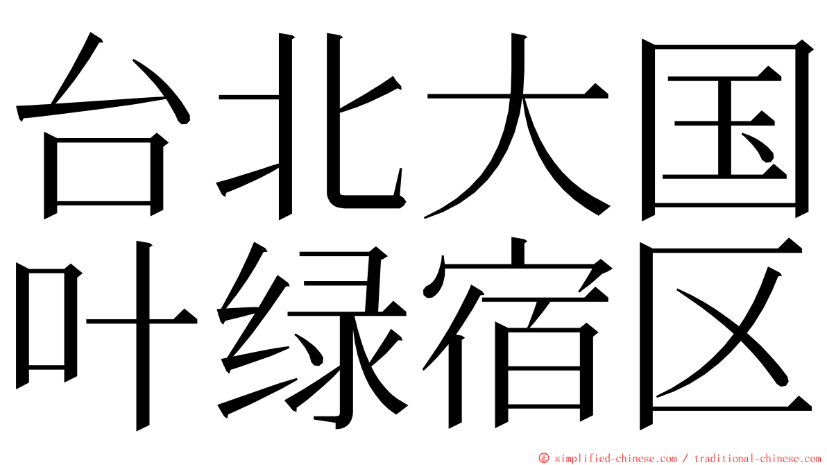 台北大国叶绿宿区 ming font