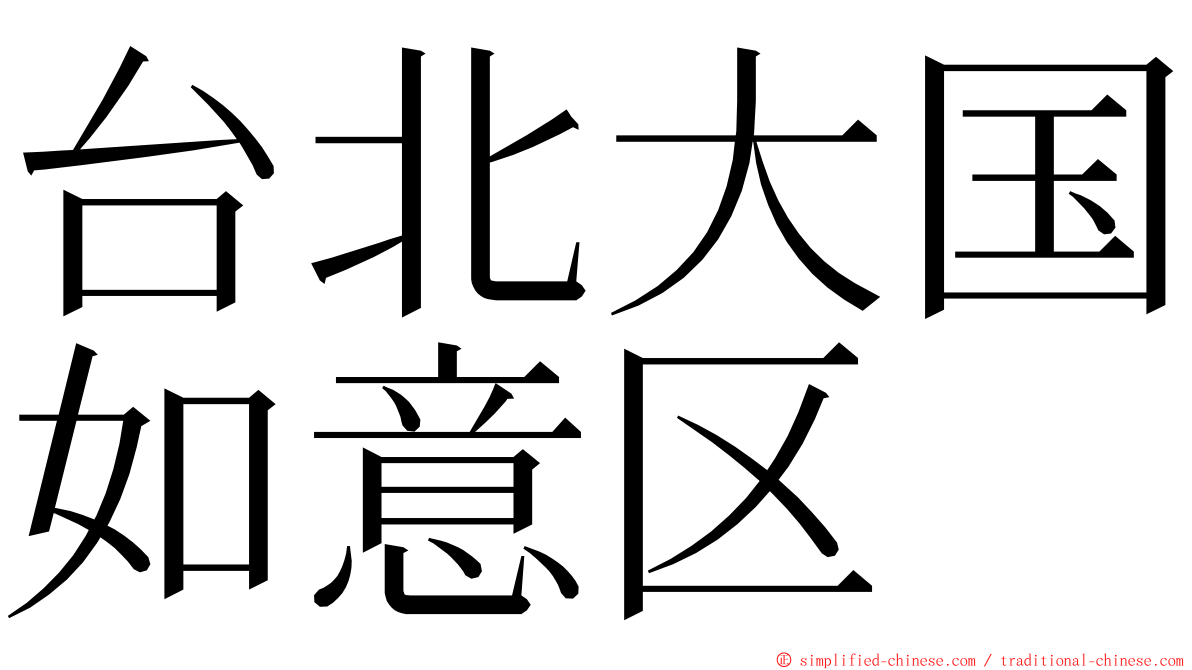 台北大国如意区 ming font