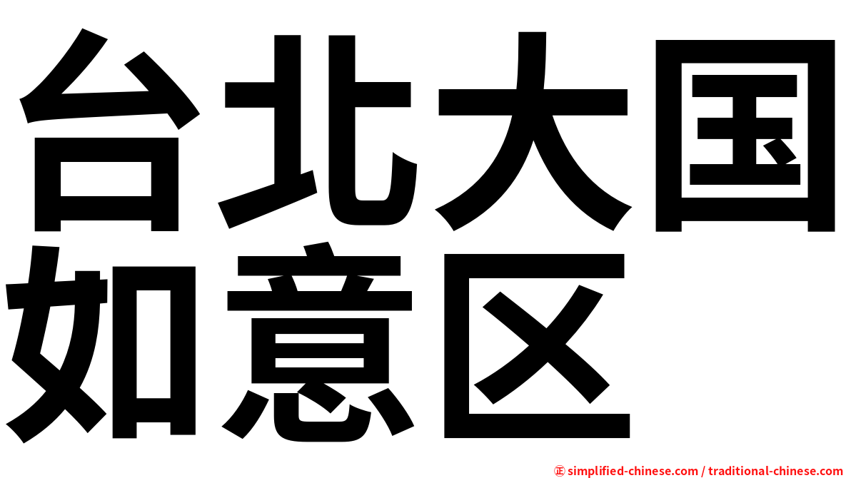 台北大国如意区