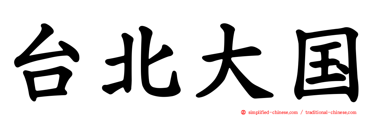 台北大国