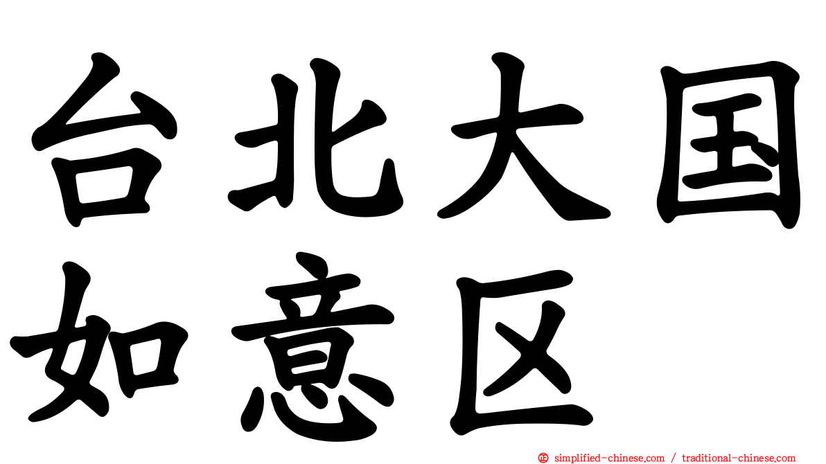 台北大国如意区