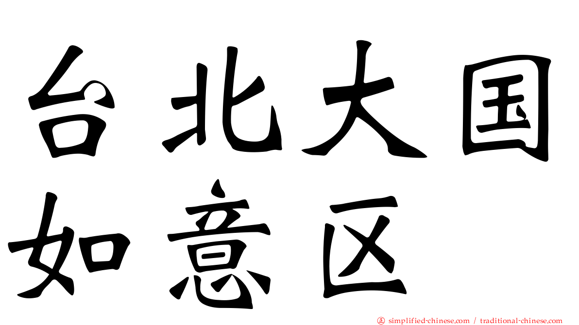 台北大国如意区