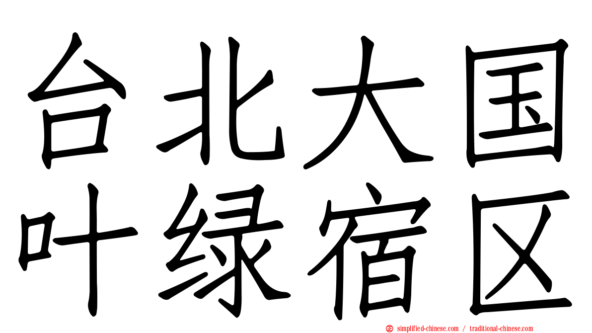 台北大国叶绿宿区