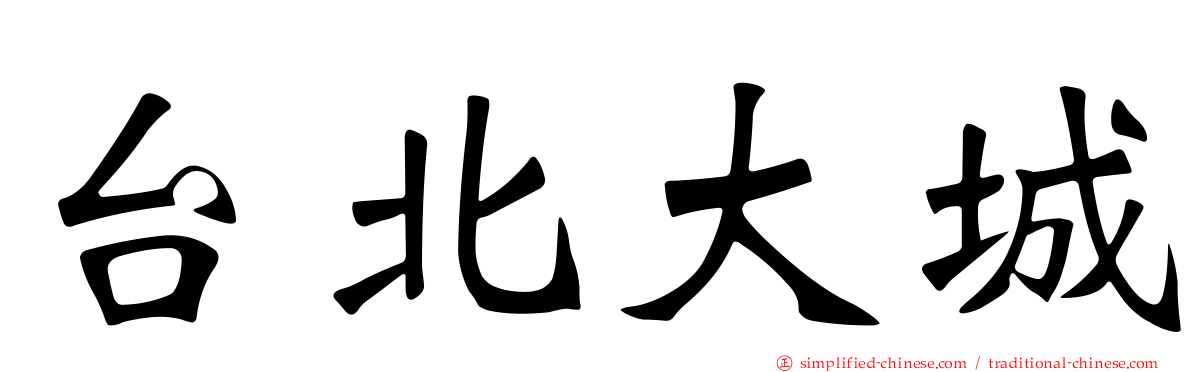 台北大城