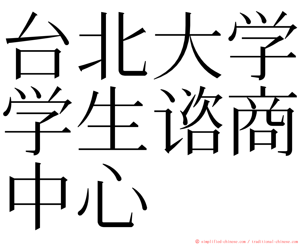 台北大学学生谘商中心 ming font
