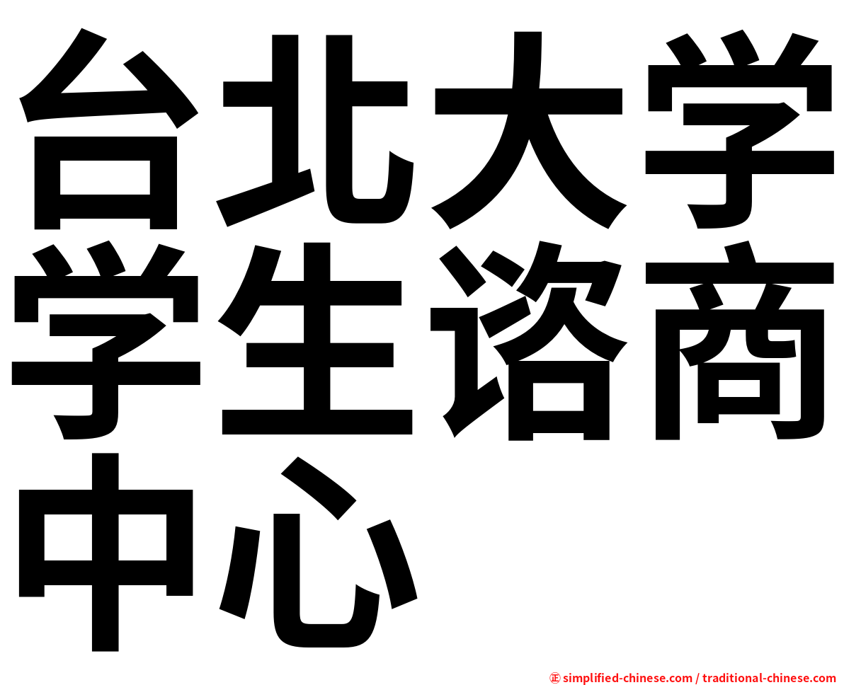 台北大学学生谘商中心