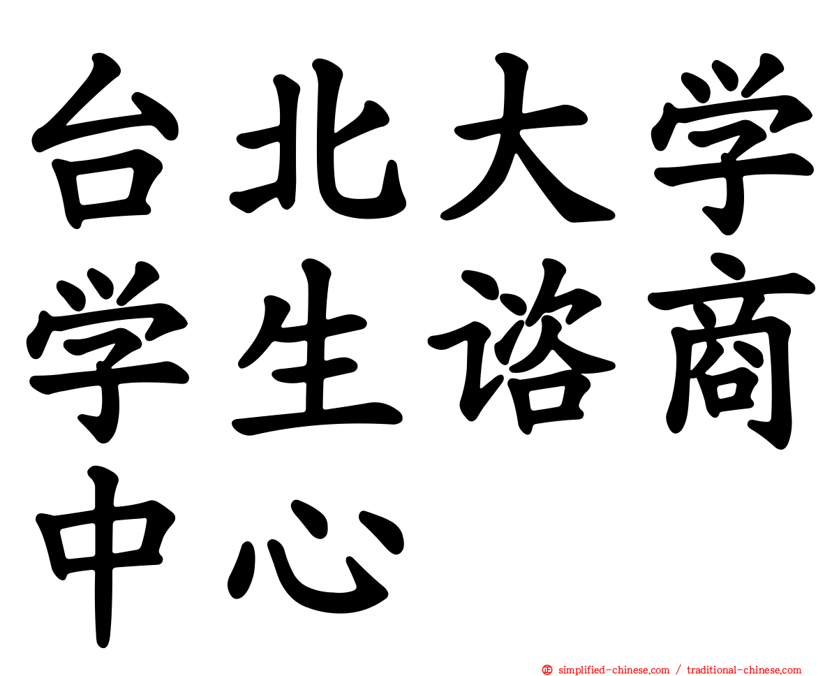 台北大学学生谘商中心