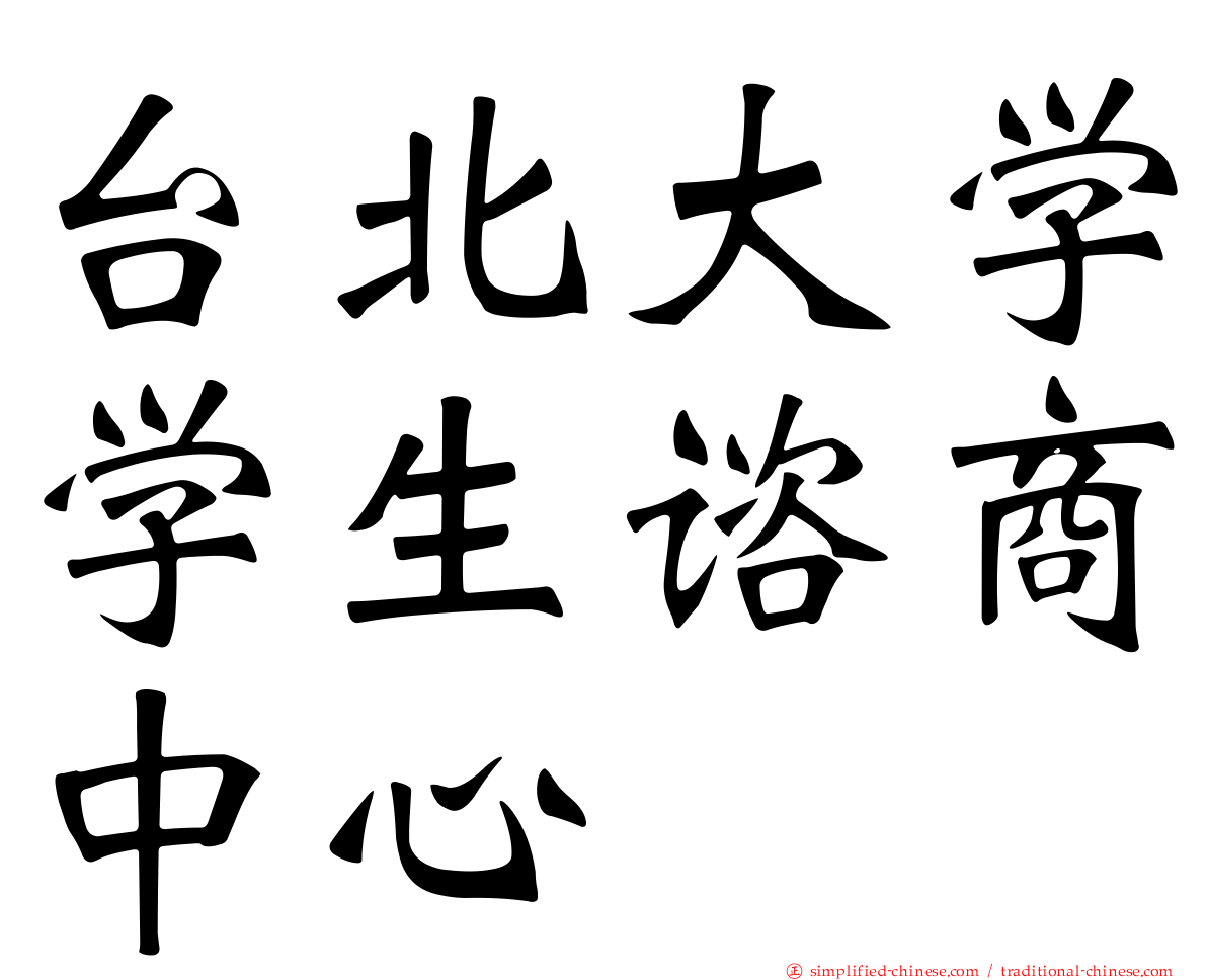 台北大学学生谘商中心