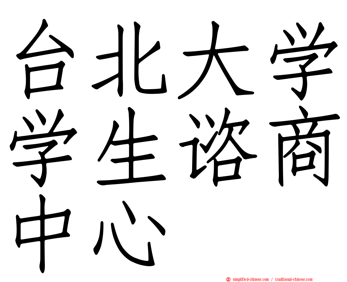 台北大学学生谘商中心