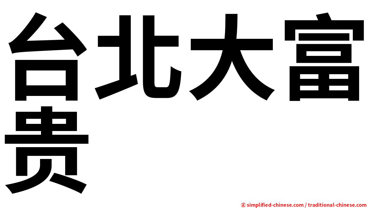 台北大富贵