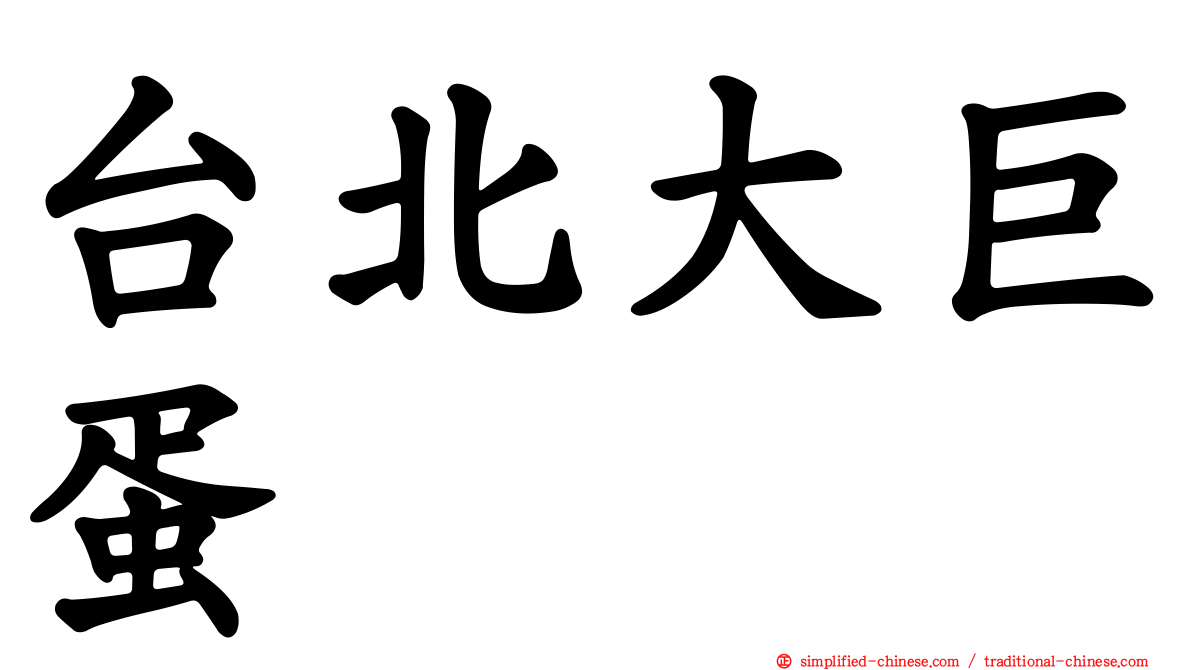 台北大巨蛋