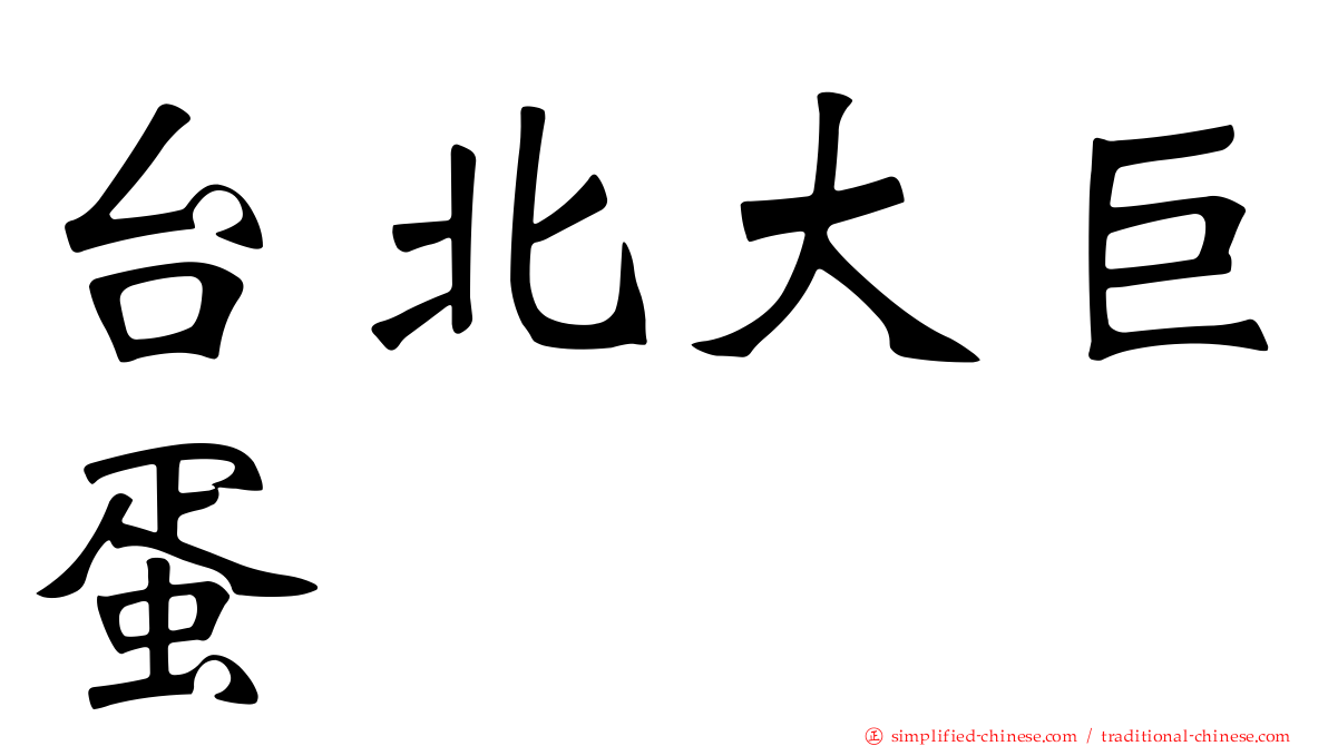 台北大巨蛋