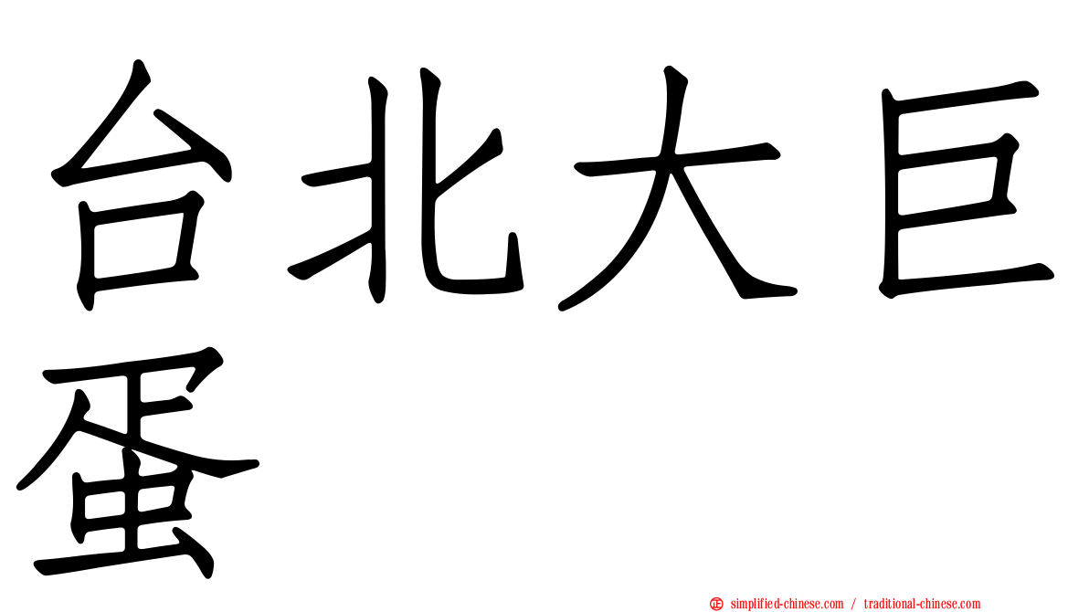 台北大巨蛋