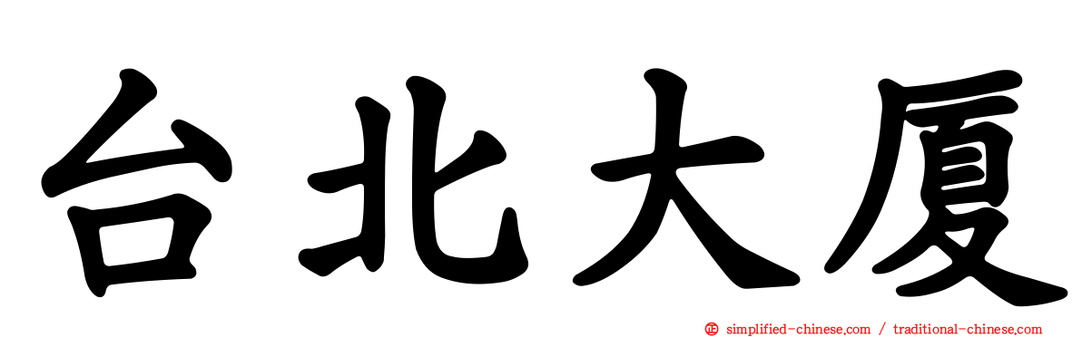 台北大厦